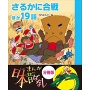 まんが日本昔ばなし 分冊版 さるかに合戦ほか19話（講談社） [電子書籍]