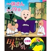 まんが日本昔ばなし 分冊版 一休さんほか19話（講談社） [電子書籍]