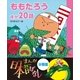 まんが日本昔ばなし 分冊版 ももたろうほか20話（講談社） [電子書籍]
