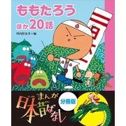 まんが日本昔ばなし 分冊版 ももたろうほか20話（講談社） [電子書籍]