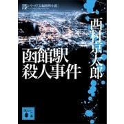 函館駅殺人事件（講談社） [電子書籍]