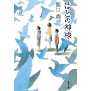 はとの神様（集英社） [電子書籍]