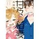 甘々と稲妻（11）（講談社） [電子書籍]