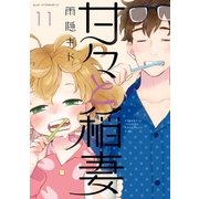 甘々と稲妻（11）（講談社） [電子書籍]