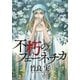 不朽のフェーネチカ（講談社） [電子書籍]