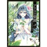 アリスの楽園（3）（講談社） [電子書籍]