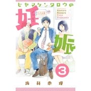 ヒヤマケンタロウの妊娠 分冊版（3）（講談社） [電子書籍]