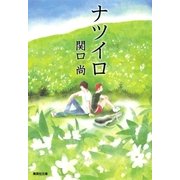 ナツイロ（集英社） [電子書籍]