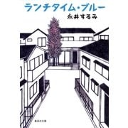ランチタイム・ブルー（集英社） [電子書籍]