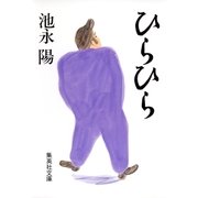 ひらひら（集英社） [電子書籍]