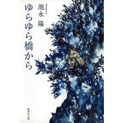ゆらゆら橋から（集英社） [電子書籍]