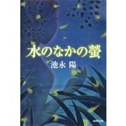水のなかの蛍（集英社） [電子書籍]