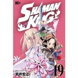 ヨドバシ Com Shaman King シャーマンキング Kc完結版 19 講談社 電子書籍 通販 全品無料配達