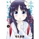 小学生がママでもいいですか？（1）（講談社） [電子書籍]