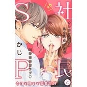 社長とSP ～今日も朝まで密着警護～（comic tint）分冊版（5）（講談社） [電子書籍]