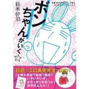 ボンちゃんがいく☆ 女優・鈴木砂羽のマンガ愛がはじけるコミックエッセイ（集英社） [電子書籍]