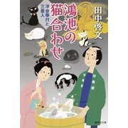 鴻池の猫合わせ 浮世奉行と三悪人（集英社） [電子書籍]