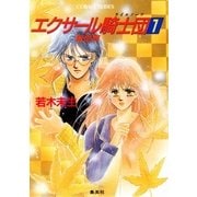 エクサール騎士団1（集英社） [電子書籍]