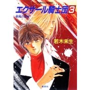 エクサール騎士団3（集英社） [電子書籍]