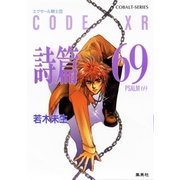 エクサール騎士団 詩篇69（集英社） [電子書籍]