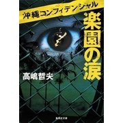 沖縄コンフィデンシャル 楽園の涙（集英社） [電子書籍]