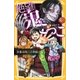 絶望鬼ごっこ 決着の地獄小学校（集英社） [電子書籍]
