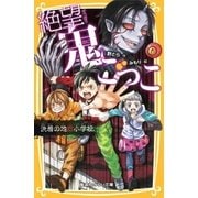 絶望鬼ごっこ 決着の地獄小学校（集英社） [電子書籍]