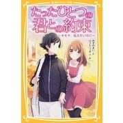 たったひとつの君との約束 ～キモチ、伝えたいのに～（集英社） [電子書籍]
