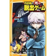 月読幽の死の脱出ゲーム 謎じかけの図書館からの脱出（集英社） [電子書籍]