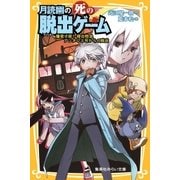 月読幽の死の脱出ゲーム 爆発寸前！ 寝台特急アンタレス号からの脱出（集英社） [電子書籍]