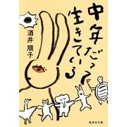 中年だって生きている（集英社） [電子書籍]