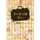 フーテンのマハ（集英社） [電子書籍]