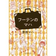 フーテンのマハ（集英社） [電子書籍]