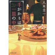 手がかりは一皿の中に（集英社） [電子書籍]