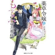 薬草令嬢ともふもふの旦那様（集英社） [電子書籍]
