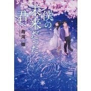 僕の未来だった君へ（小学館） [電子書籍]