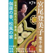 宮尾登美子 電子全集7「伽羅の香/松風の家」（小学館） [電子書籍]