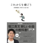 これからを稼ごう 仮想通貨と未来のお金の話（徳間書店） [電子書籍]