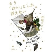 もう「はい」としか言えない（文藝春秋） [電子書籍]