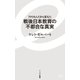 アメリカ人だから言えた 戦後日本教育の不都合な真実（イースト･プレス） [電子書籍]