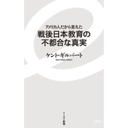 アメリカ人だから言えた 戦後日本教育の不都合な真実（イースト･プレス） [電子書籍]