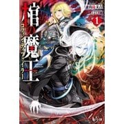 棺の魔王（コフィン・ディファイラー） 1（主婦の友社） [電子書籍]