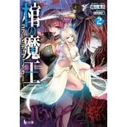 棺の魔王（コフィン・ディファイラー） 2（主婦の友社） [電子書籍]