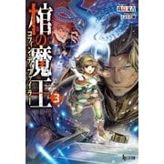 棺の魔王（コフィン・ディファイラー） 3（主婦の友社） [電子書籍]