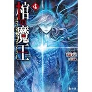 棺の魔王（コフィン・ディファイラー） 4（主婦の友社） [電子書籍]