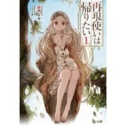 再現使いは帰りたい 1（主婦の友社） [電子書籍]