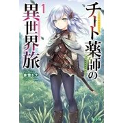 チート薬師の異世界旅 1（主婦の友社） [電子書籍]