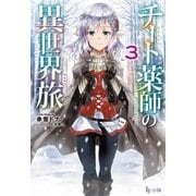 チート薬師の異世界旅 3（主婦の友社） [電子書籍]