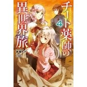 チート薬師の異世界旅 4（主婦の友社） [電子書籍]