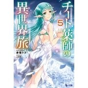 チート薬師の異世界旅 5（主婦の友社） [電子書籍]